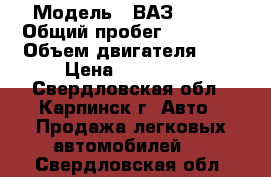  › Модель ­ ВАЗ 21072 › Общий пробег ­ 92 000 › Объем двигателя ­ 2 › Цена ­ 210 000 - Свердловская обл., Карпинск г. Авто » Продажа легковых автомобилей   . Свердловская обл.